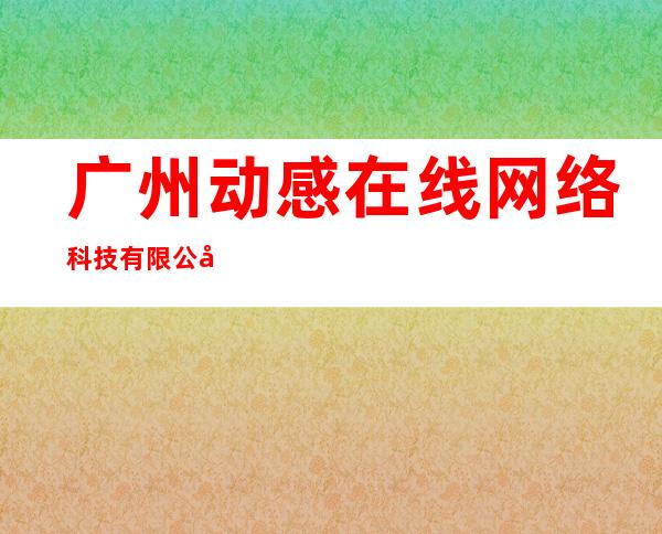 广州动感在线网络科技有限公司