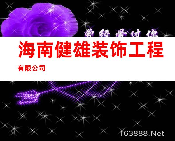 海南健雄装饰工程有限公司